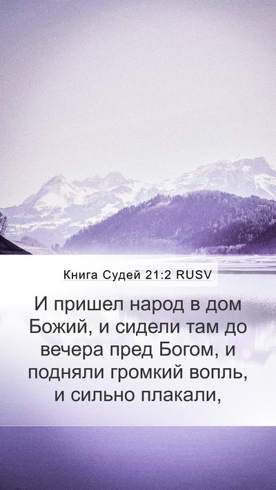 Книга Судей 21:2 RUSV Bible Verse Image
