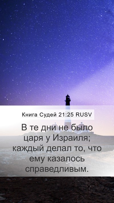 Книга Судей 21:25 RUSV Bible Verse Image