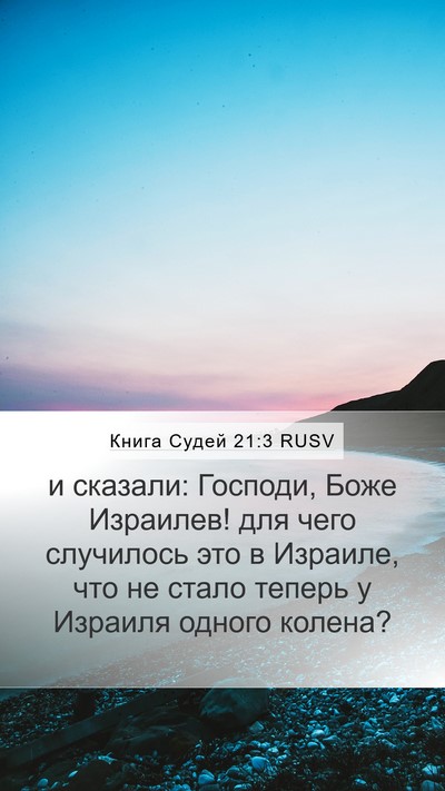 Книга Судей 21:3 RUSV Mobile Phone Wallpaper - и сказали: Господи, Боже - Mobile Bible Verse Wallpaper