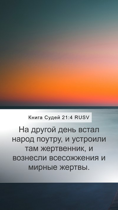 Книга Судей 21:4 RUSV Bible Verse Image