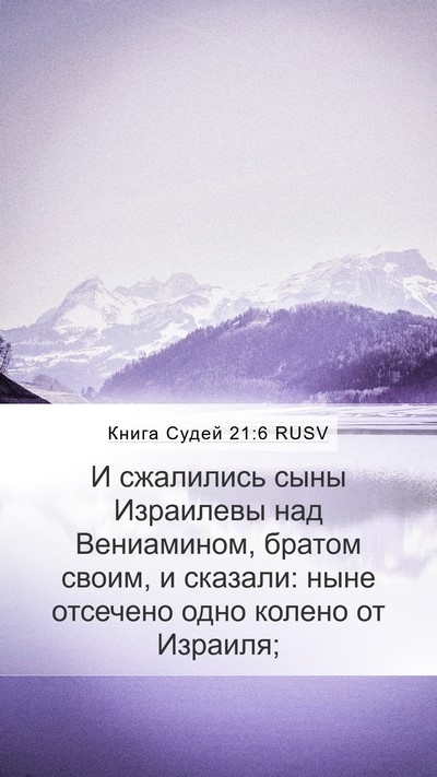 Книга Судей 21:6 RUSV Bible Verse Image