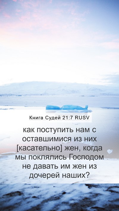 Книга Судей 21:7 RUSV Mobile Phone Wallpaper - как поступить нам с - Mobile Bible Verse Wallpaper