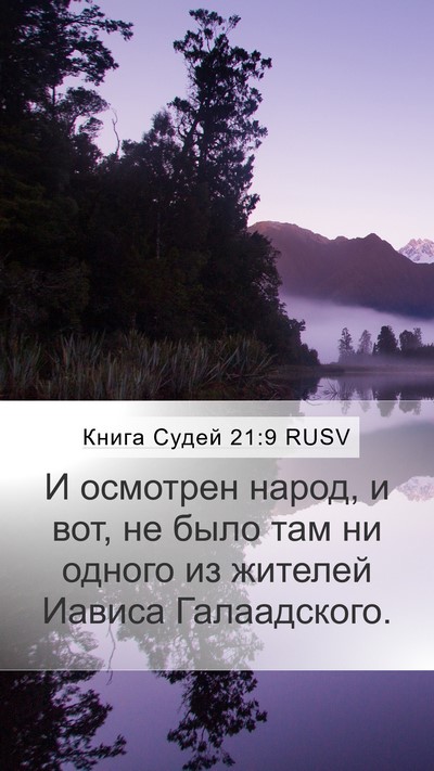Книга Судей 21:9 RUSV Bible Verse Image