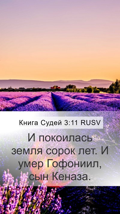 Книга Судей 3:11 RUSV Bible Verse Image