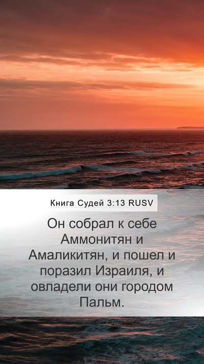 Книга Судей 3:13 RUSV Bible Verse Image
