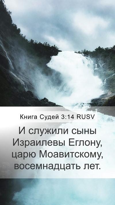 Книга Судей 3:14 RUSV Mobile Phone Wallpaper - И служили сыны Израилевы - Mobile Bible Verse Wallpaper