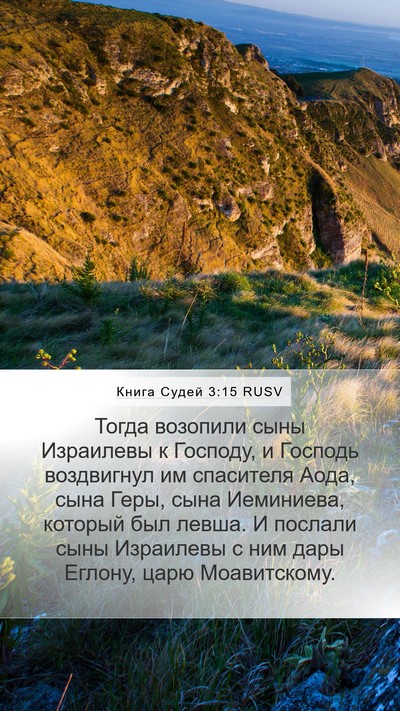 Книга Судей 3:15 RUSV Bible Verse Image