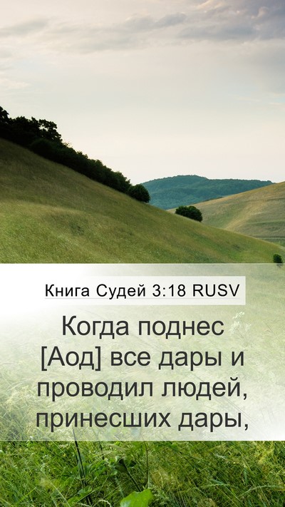 Книга Судей 3:18 RUSV Mobile Phone Wallpaper - Когда поднес [Аод] все дары - Mobile Bible Verse Wallpaper
