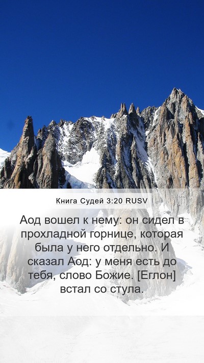 Книга Судей 3:20 RUSV Mobile Phone Wallpaper - Аод вошел к нему: он сидел в - Mobile Bible Verse Wallpaper