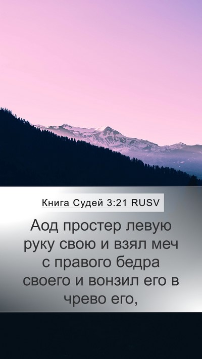 Книга Судей 3:21 RUSV Bible Verse Image