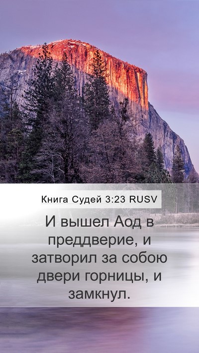 Книга Судей 3:23 RUSV Mobile Phone Wallpaper - И вышел Аод в преддверие, и - Mobile Bible Verse Wallpaper