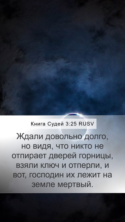 Книга Судей 3:25 RUSV Mobile Phone Wallpaper - Ждали довольно долго, но - Mobile Bible Verse Wallpaper