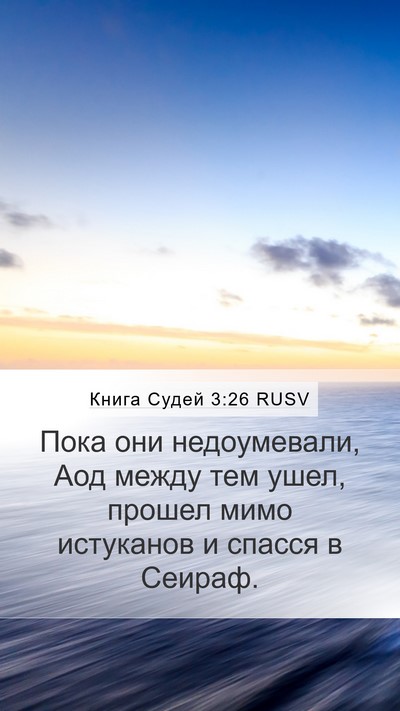 Книга Судей 3:26 RUSV Bible Verse Image