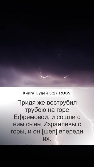 Книга Судей 3:27 RUSV Mobile Phone Wallpaper - Придя же вострубил трубою - Mobile Bible Verse Wallpaper