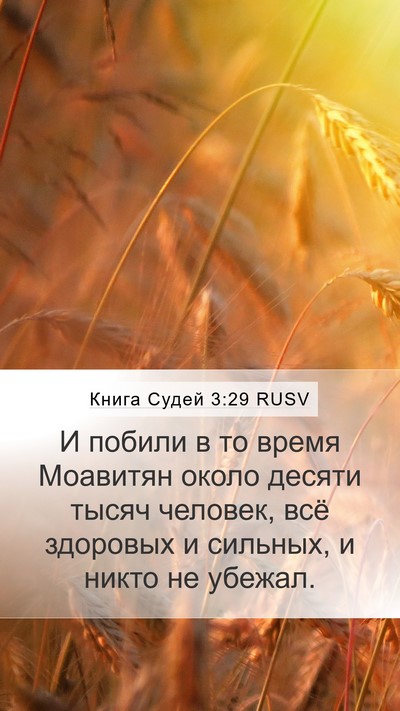 Книга Судей 3:29 RUSV Bible Verse Image