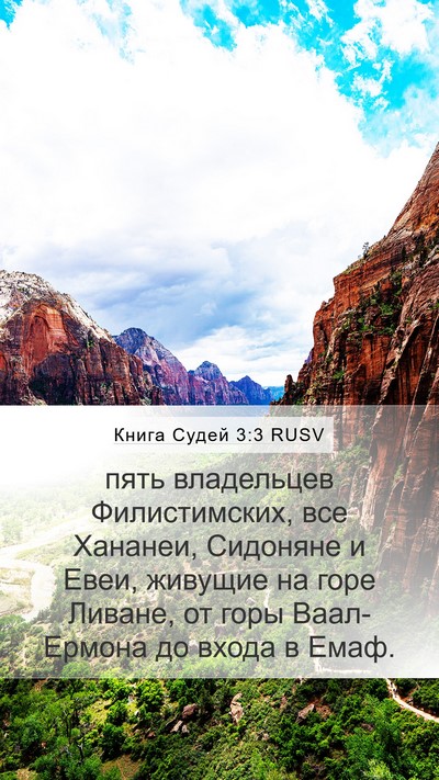 Книга Судей 3:3 RUSV Bible Verse Image
