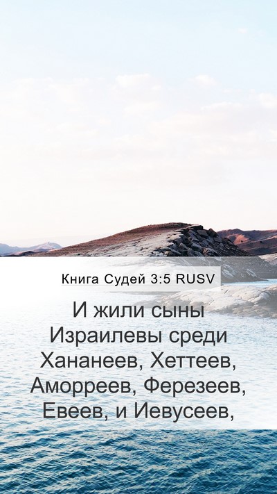 Книга Судей 3:5 RUSV Bible Verse Image