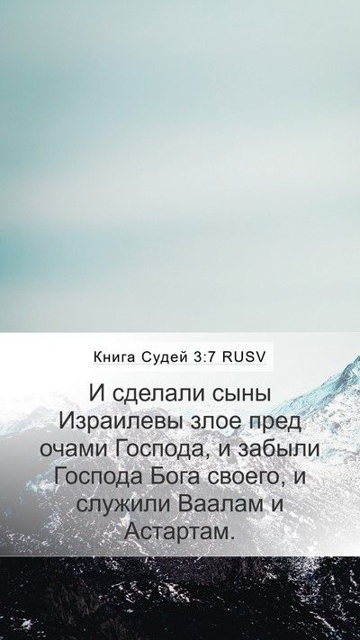 Книга Судей 3:7 RUSV Bible Verse Image