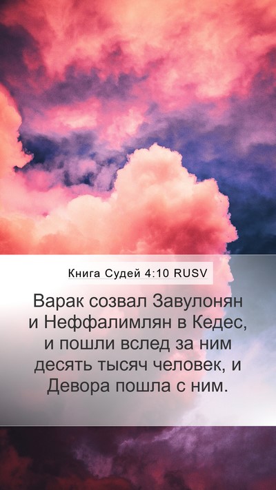 Книга Судей 4:10 RUSV Bible Verse Image