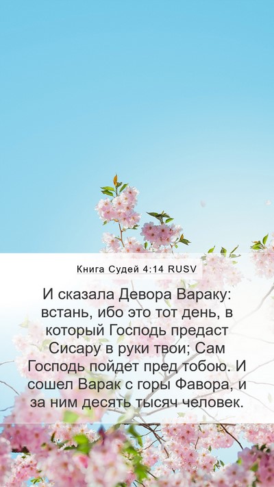 Книга Судей 4:14 RUSV Bible Verse Image