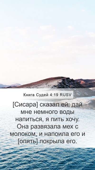 Книга Судей 4:19 RUSV Bible Verse Image