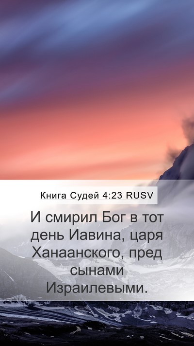 Книга Судей 4:23 RUSV Bible Verse Image