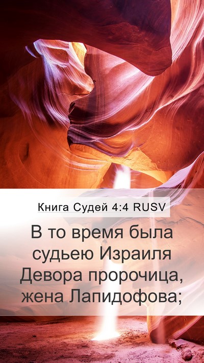 Книга Судей 4:4 RUSV Bible Verse Image