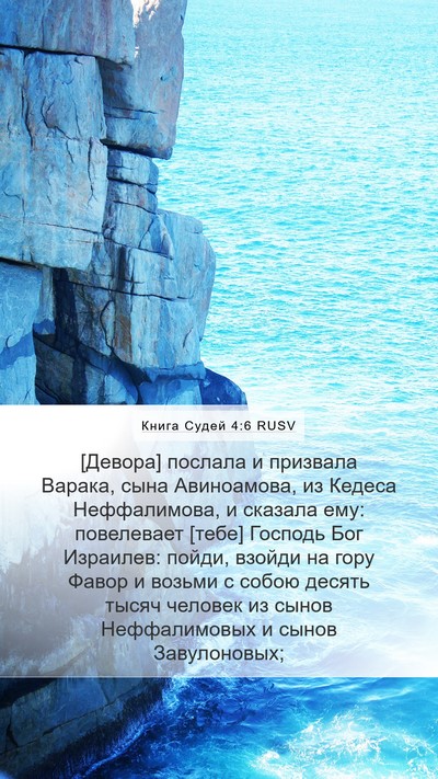 Книга Судей 4:6 RUSV Bible Verse Image