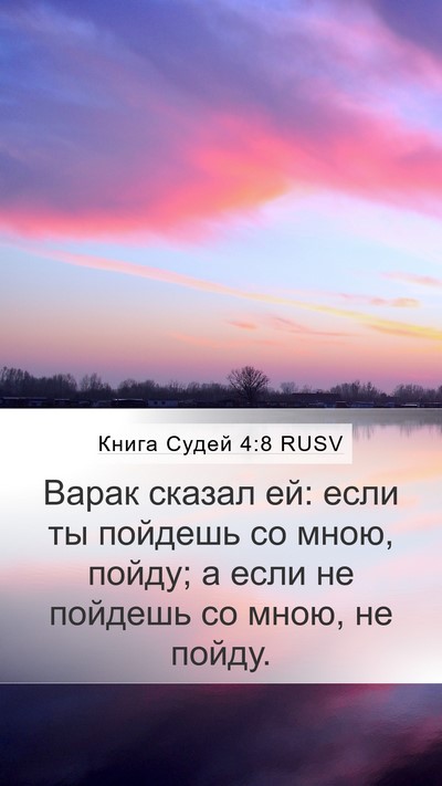 Книга Судей 4:8 RUSV Bible Verse Image