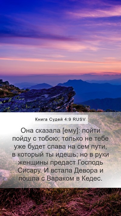 Книга Судей 4:9 RUSV Bible Verse Image