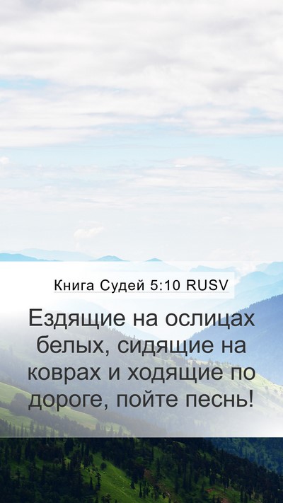 Книга Судей 5:10 RUSV Bible Verse Image