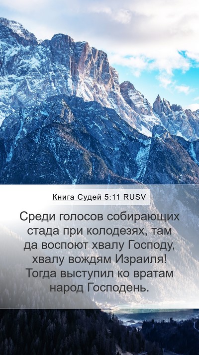 Книга Судей 5:11 RUSV Mobile Phone Wallpaper - Среди голосов собирающих - Mobile Bible Verse Wallpaper