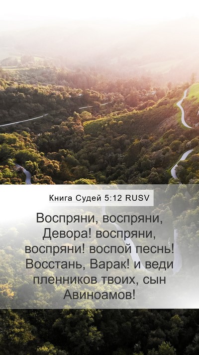 Книга Судей 5:12 RUSV Mobile Phone Wallpaper - Воспряни, воспряни, Девора! - Mobile Bible Verse Wallpaper