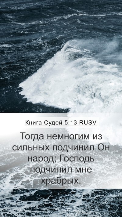 Книга Судей 5:13 RUSV Mobile Phone Wallpaper - Тогда немногим из сильных - Mobile Bible Verse Wallpaper