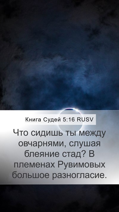Книга Судей 5:16 RUSV Mobile Phone Wallpaper - Что сидишь ты между - Mobile Bible Verse Wallpaper