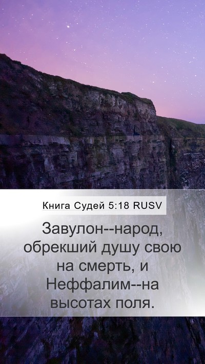 Книга Судей 5:18 RUSV Bible Verse Image