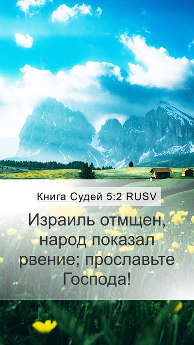 Книга Судей 5:2 RUSV Bible Verse Image