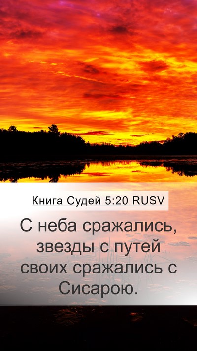 Книга Судей 5:20 RUSV Bible Verse Image