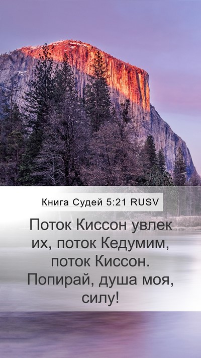 Книга Судей 5:21 RUSV Mobile Phone Wallpaper - Поток Киссон увлек их, - Mobile Bible Verse Wallpaper