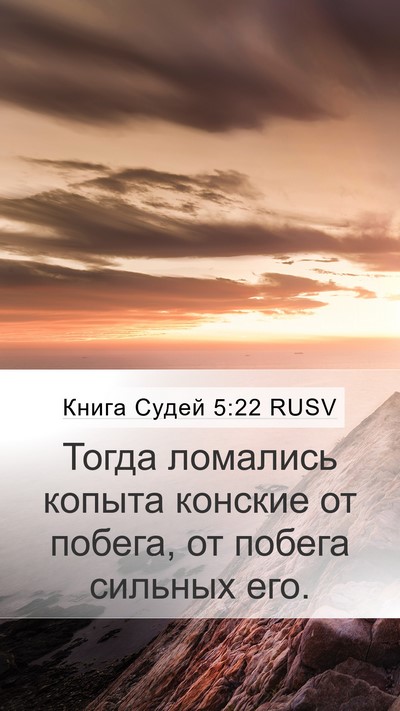 Книга Судей 5:22 RUSV Bible Verse Image