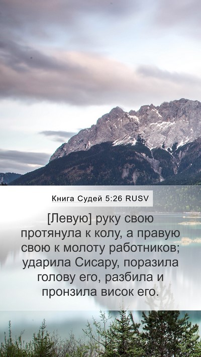 Книга Судей 5:26 RUSV Bible Verse Image