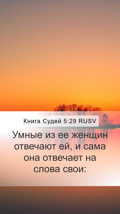 Книга Судей 5:29 RUSV Mobile Phone Wallpaper - Умные из ее женщин - Mobile Bible Verse Wallpaper