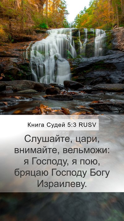 Книга Судей 5:3 RUSV Bible Verse Image