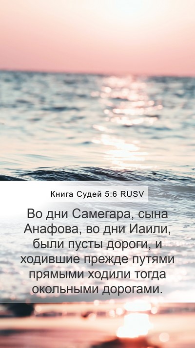 Книга Судей 5:6 RUSV Mobile Phone Wallpaper - Во дни Самегара, сына - Mobile Bible Verse Wallpaper