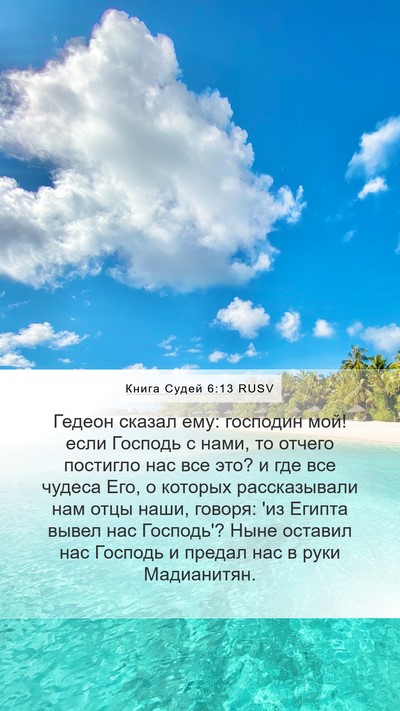 Книга Судей 6:13 RUSV Bible Verse Image