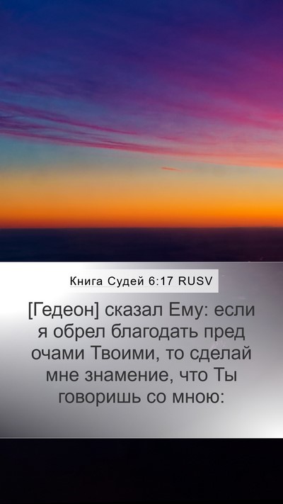 Книга Судей 6:17 RUSV Bible Verse Image