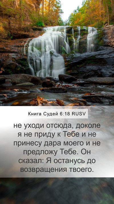 Книга Судей 6:18 RUSV Mobile Phone Wallpaper - не уходи отсюда, доколе я - Mobile Bible Verse Wallpaper