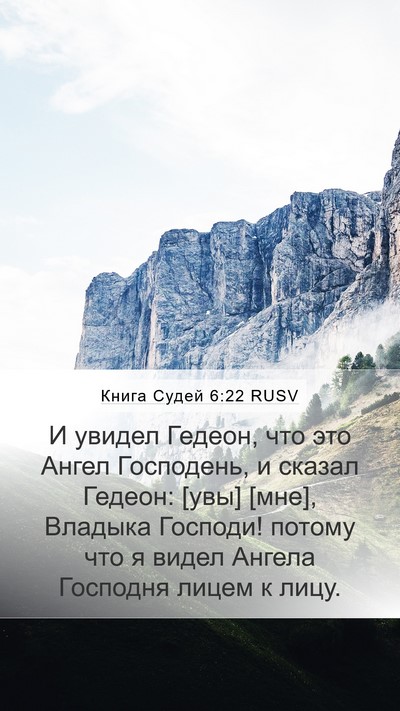 Книга Судей 6:22 RUSV Bible Verse Image