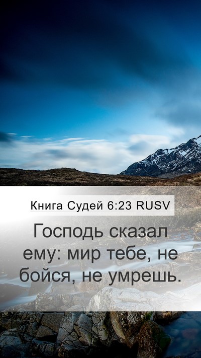 Книга Судей 6:23 RUSV Bible Verse Image