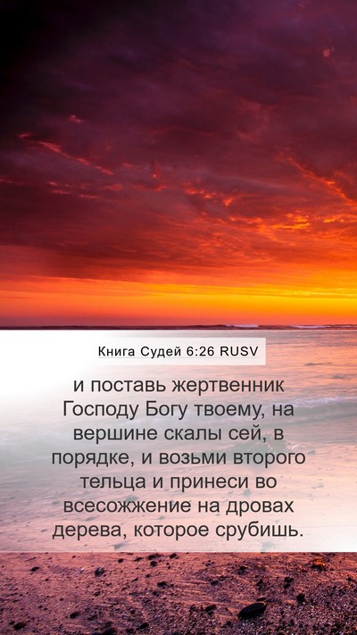 Книга Судей 6:26 RUSV Bible Verse Image